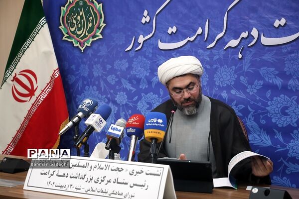 نشست‌ خبری بزرگداشت دهه کرامت