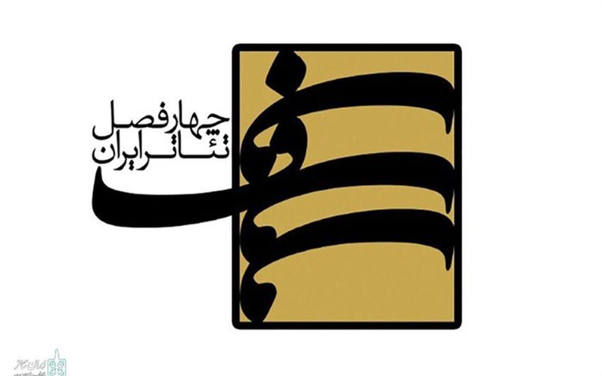 فراخوان فصل یازدهم «چهارفصل تئاتر ایران» منتشر شد