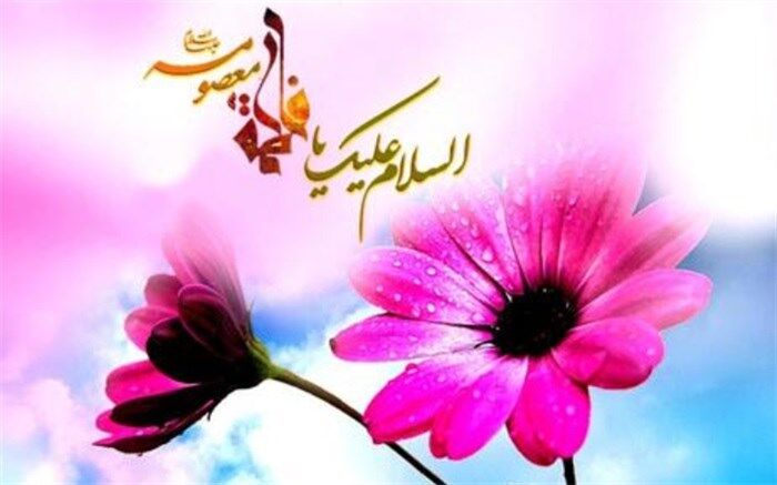 حضرت معصومه(س) الگوی مناسبی برای دختران امروز جامعه و مادران فردا است