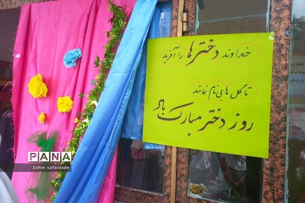 مراسم روز دختر و ولادت حضرت معصومه(س) در دبستان پروین اعتصامی رودهن