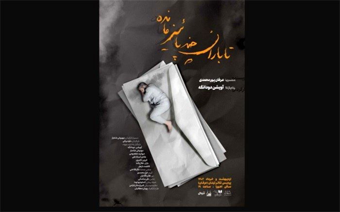 «تا باران چند پاییز مانده» در تماشاخانه اهورا روی صحنه رفت