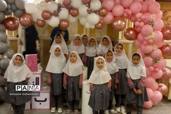 جشن الفبا در دبستان حضرت زهرا (س) ۲ و پروین اعتصامی رودهن