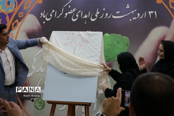 مراسم اهدای عضو‌ اهدای زندگی در بهشت زهرا(س)