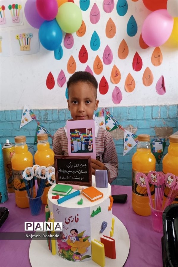 جشن الفبا کلاس اولی‌ها در دبستان سعیدی