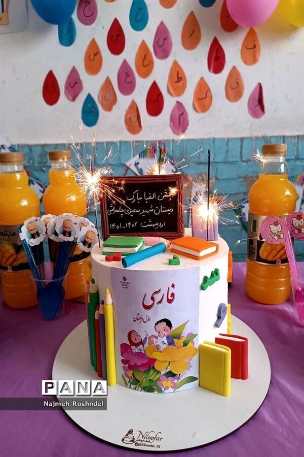 جشن الفبا کلاس اولی‌ها در دبستان سعیدی
