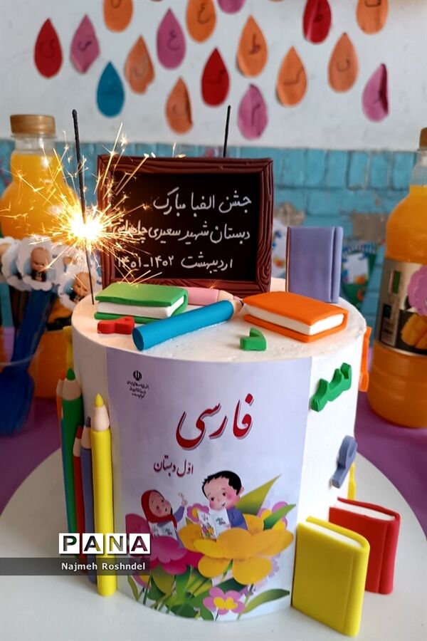 جشن الفبا کلاس اولی‌ها در دبستان سعیدی
