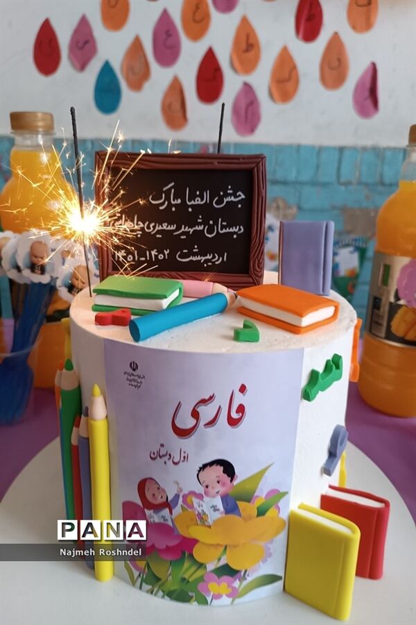 جشن الفبا کلاس اولی‌ها در دبستان سعیدی
