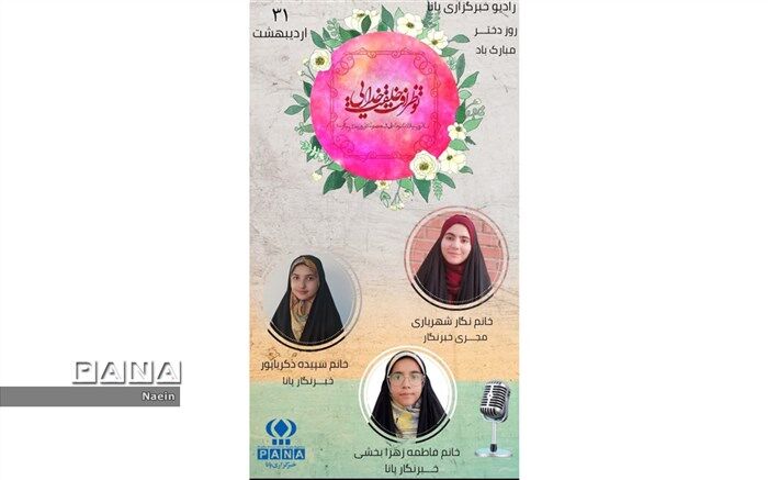 دومین قسمت رادیو پانا نایین ویژه روز دختر/ فیلم