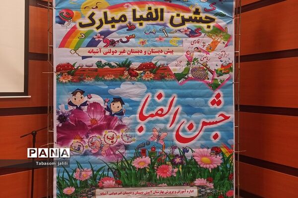 برگزاری جشن الفبا با حضور ۲۸۰ دانش‌آموز در بهارستان دو