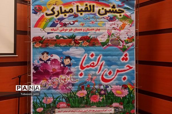 برگزاری جشن الفبا با حضور ۲۸۰ دانش‌آموز در بهارستان دو