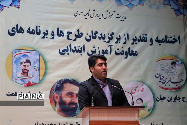 ‌تقدیر از برگزیدگان طرح‌ها و برنامه‌های معاونت آموزش ابتدایی آموزش و پرورش ناحیه 2 شهرری