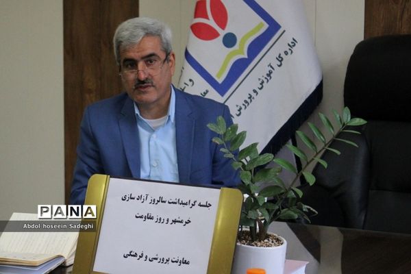 جلسه گرامیداشت سالروز آزاد‌سازی خرمشهر و روز مقاومت در اداره‌کل آموزش و پرورش استان بوشهر