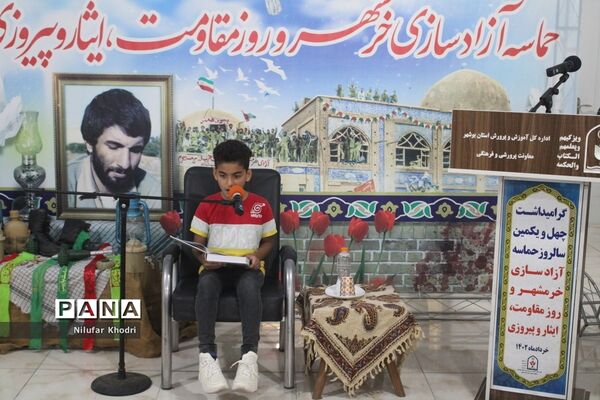 گرامیداشت چهل و یکمین سالروز آزادسازی خرمشهردر اداره‌کل آموزش و پرورش استان بوشهر
