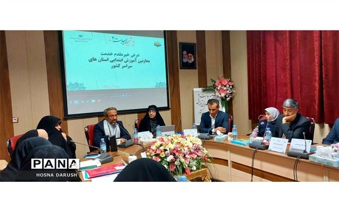 نشست تخصصی معاونین آموزش ابتدایی استان‌های سراسر کشور در مشهد/فیلم