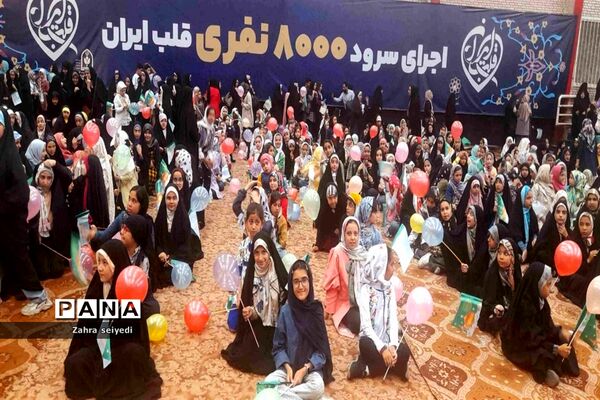 اجرای سرود هشت هزار نفری قلب ایران  در سالن ورزشی شهید بهشتی