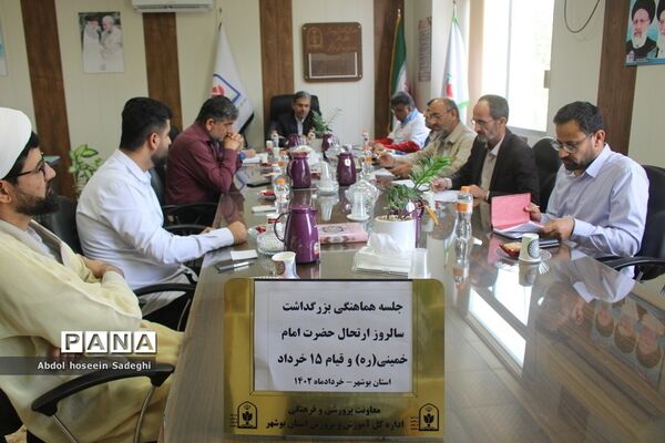 جلسه هماهنگی بزرگداشت سالروز ارتحال حضرت امام خمینی (ره) در بوشهر