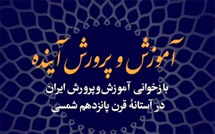 کتاب آموزش‌‌وپرورش آینده رونمایی می‌شود 