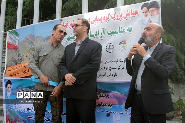 همایش کوهپیمایی همکاران حوزه ستادی و اداره‌کل آموزش و پرورش شهر تهران