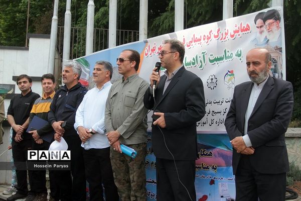 همایش کوهپیمایی همکاران حوزه ستادی و اداره‌کل آموزش و پرورش شهر تهران