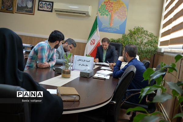 تشکیل کارگروه منطقه‌ای طرح اتقان در آموزش و پرورش ناحیه 2 بهارستان