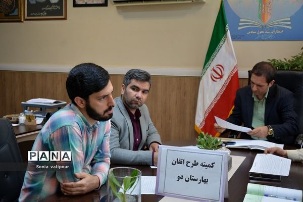 تشکیل کارگروه منطقه‌ای طرح اتقان در آموزش و پرورش ناحیه 2 بهارستان