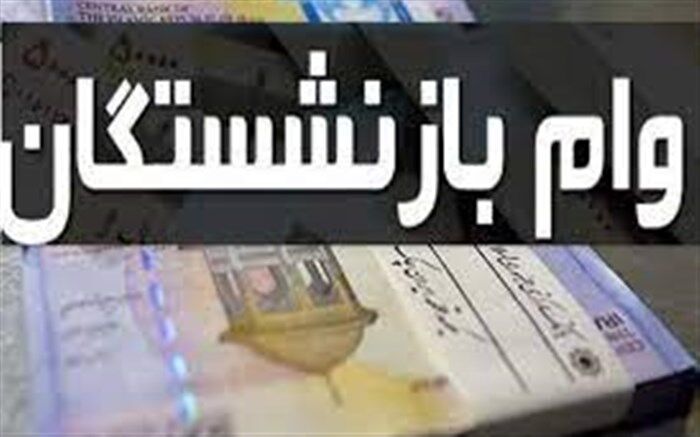 آغاز واریز وام ۳۰ میلیونی بازنشستگان
