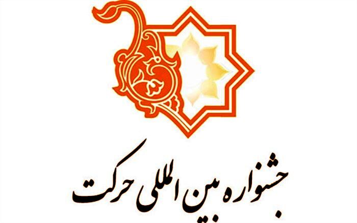 جشنواره بین‌المللی حرکت به عنوان رویداد نخبگانی شناخته شد