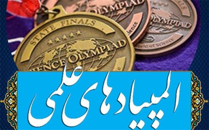البرز رتبه سوم مدال المپیادهای  علمی دانش‌آموزی کشوری و جهانی را کسب کرد