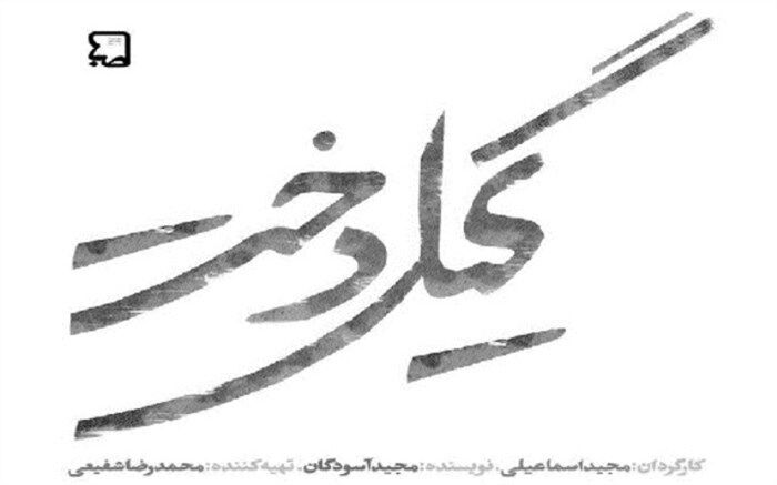 می‌گویند «گیلدخت» ما را با رسانه ملی آشتی داد