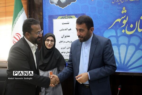 نشست هم‌اندیشی مدیران پژوهش‌سراهای دانش‌آموزی استان بوشهر