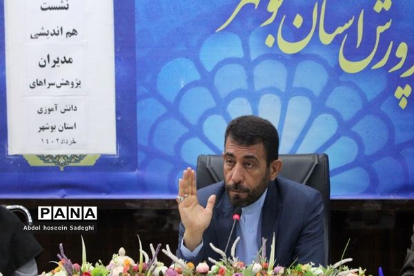 نشست هم‌اندیشی مدیران پژوهش‌سراهای دانش‌آموزی استان بوشهر