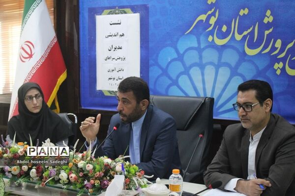 نشست هم‌اندیشی مدیران پژوهش‌سراهای دانش‌آموزی استان بوشهر