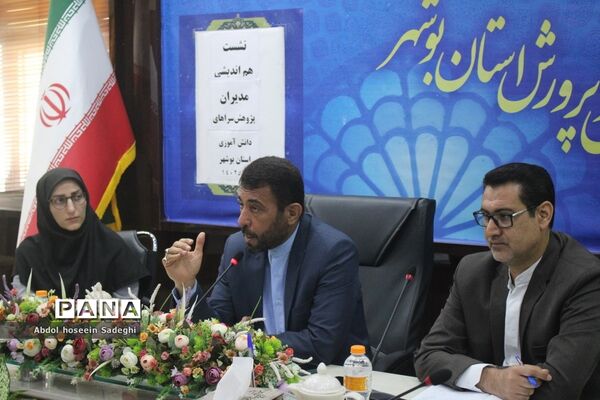 نشست هم‌اندیشی مدیران پژوهش‌سراهای دانش‌آموزی استان بوشهر
