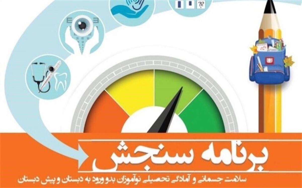 سنجش نوآموزان البرزی در 38 پایگاه سنجش در حال انجام است