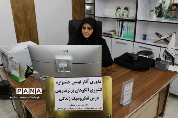 داوری آثار نهمین جشنواره کشوری الگوهای برتر تدریس درس تفکر و سبک زندگی در بوشهر