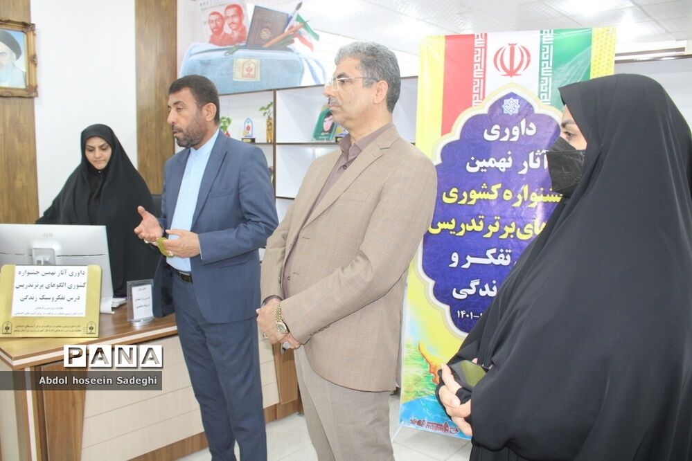 داوری آثار نهمین جشنواره کشوری الگوهای برتر تدریس درس تفکر و سبک زندگی در بوشهر