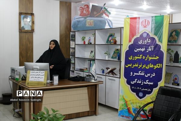 داوری آثار نهمین جشنواره کشوری الگوهای برتر تدریس درس تفکر و سبک زندگی در بوشهر