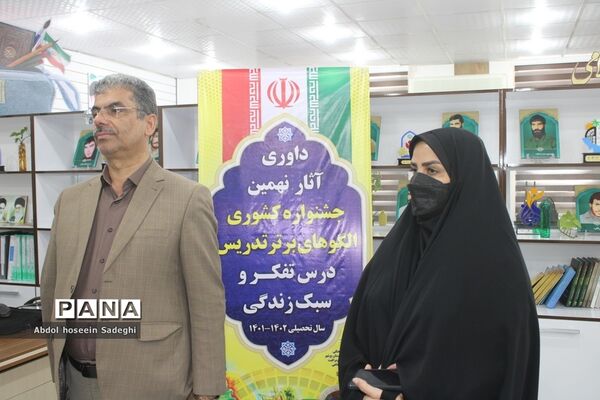 داوری آثار نهمین جشنواره کشوری الگوهای برتر تدریس درس تفکر و سبک زندگی در بوشهر