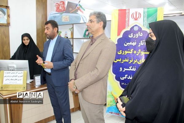 داوری آثار نهمین جشنواره کشوری الگوهای برتر تدریس درس تفکر و سبک زندگی در بوشهر