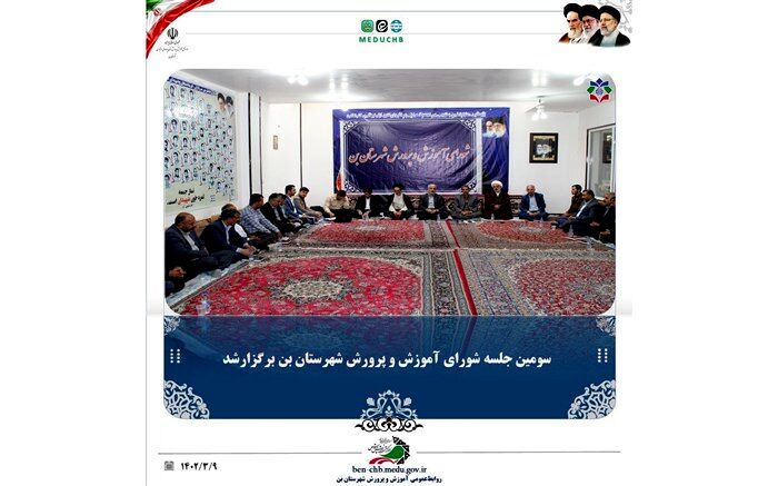 شورای آموزش و پرورش شهرستان بن با حضور مسئولین استانی همراه بود