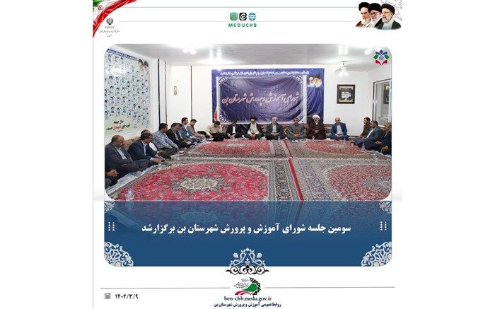 شورای آموزش و پرورش شهرستان بن با حضور مسئولین استانی همراه بود