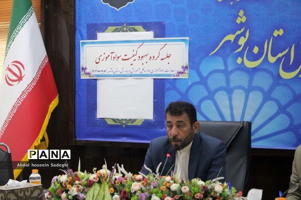 جلسه گروه بهبود کیفیت سواد‌آموزی آموزش و پرورش استان بوشهر