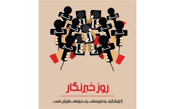 روایت نامگذاری روز خبرنگار توسط خبرنگار پانا / فیلم