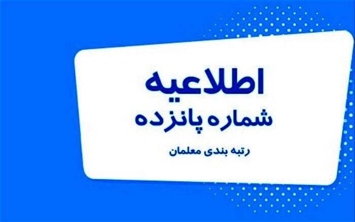 لرستان، مقام اول کشور در رسیدگی به اعتراضات رتبه‌بندی معلمان