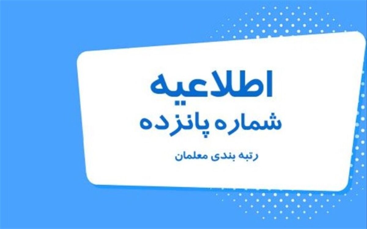 لرستان، مقام اول کشور در رسیدگی به اعتراضات رتبه‌بندی معلمان