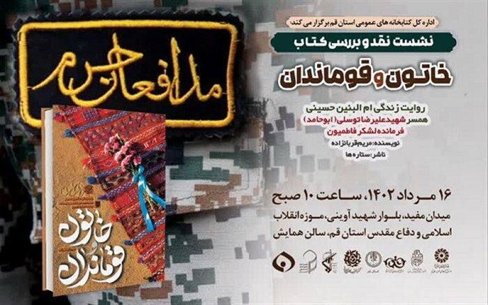 نشست نقد و بررسی کتاب «خاتون و قوماندان» در قم