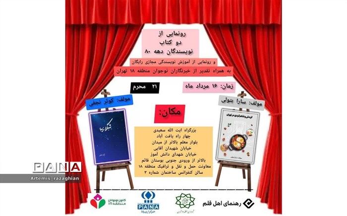 رونمایی از کتاب نویسندگان دهه 80  در منطقه 18 تهران