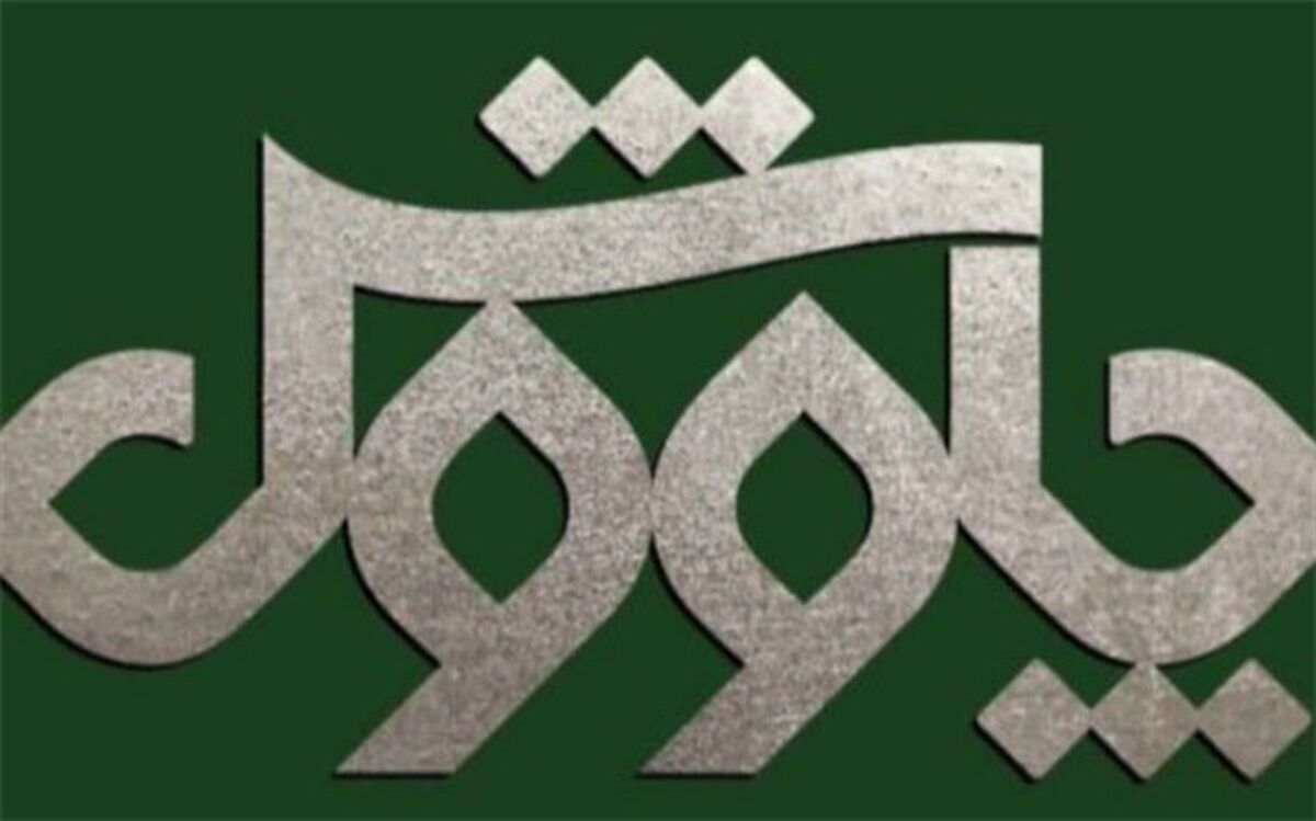 برنامه افتتاحیه «مجله فرهنگی چاووش» امشب روی آنتن شبکه چهار می‌رود