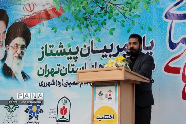 اختتامیه دوره دوم از اردوی استانی یاور مربیان پیشتاز دختر شهرستان‌های استان تهران