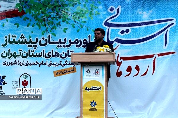 اختتامیه دوره دوم از اردوی استانی یاور مربیان پیشتاز دختر شهرستان‌های استان تهران